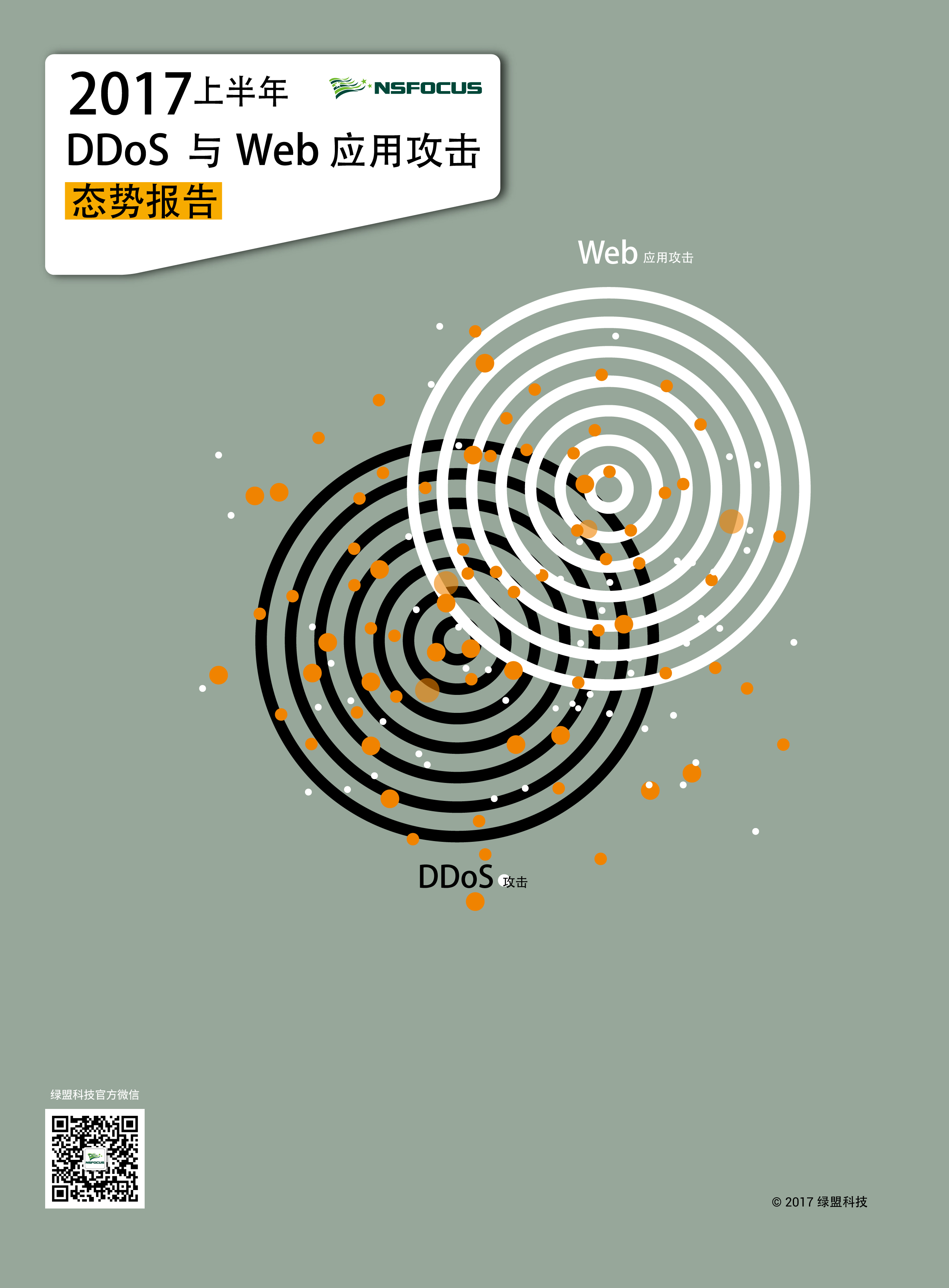 小鱼儿30码期期必准2017上半年DDoS与Web应用攻击态势报告