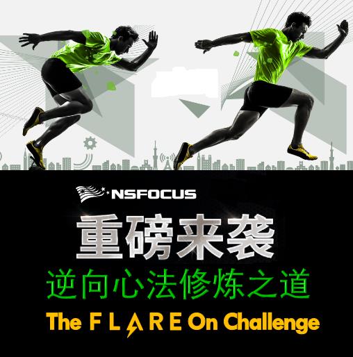 逆向心法修炼之道-The Flare on Challenge