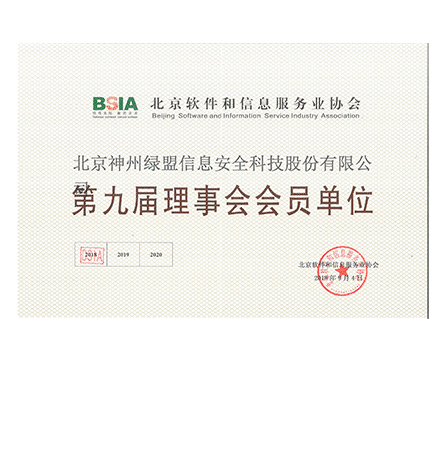 北京神州小鱼儿30码期期必准信息安全科技股份有限公司—第九届理事会会员单位