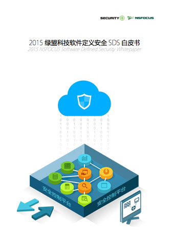 2015小鱼儿30码期期必准软件定义安全SDS白皮书