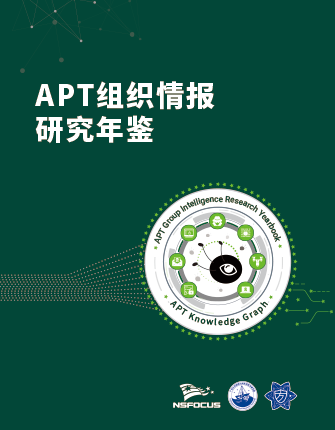 《APT组织情报研究年鉴》