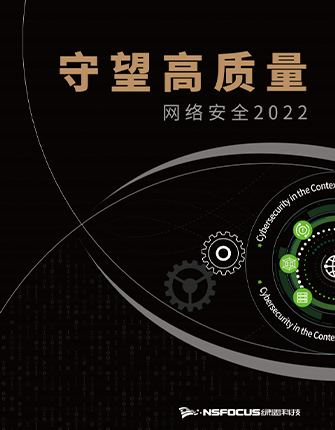 《守望高质量网络安全2022》