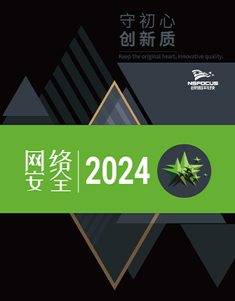 《守初心 创新质——网络安全2024》